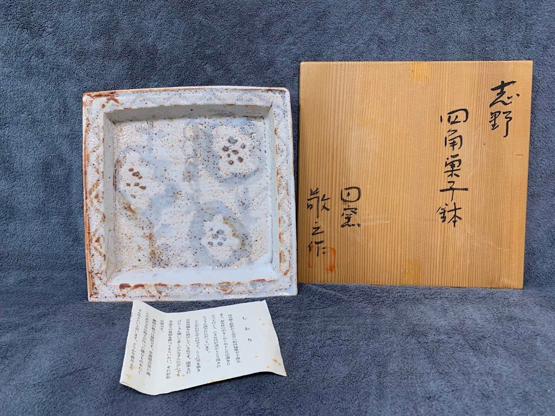 藤井敬之 ひろ窯 鉢 四角菓子鉢 美濃焼 志野