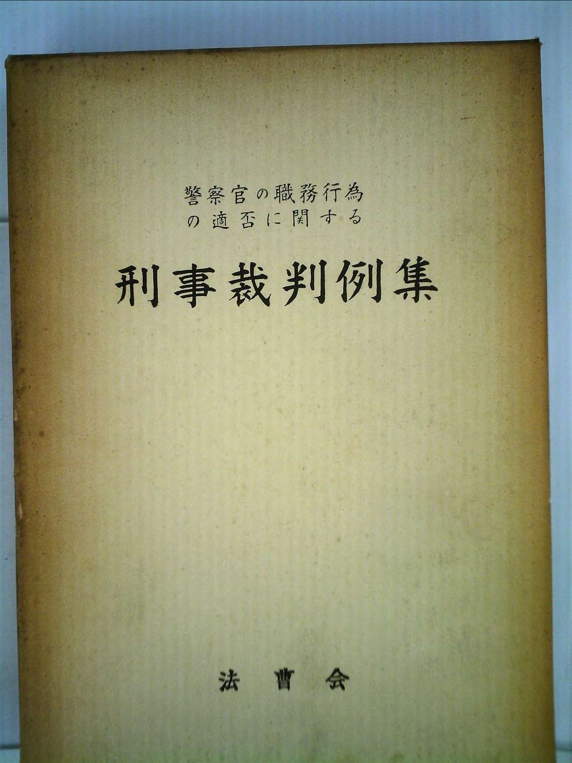 警察官の職務行為の適否に関する刑事裁判例集 (1978年)