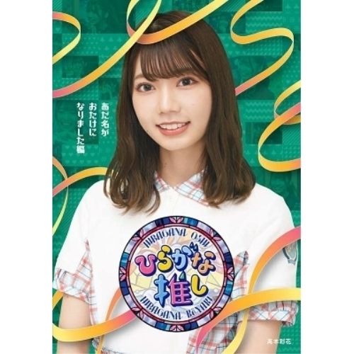 けやき坂46/ひらがな推しBlu-ray Disc けやき坂46/ひらがな推しBlu-ray Disc
