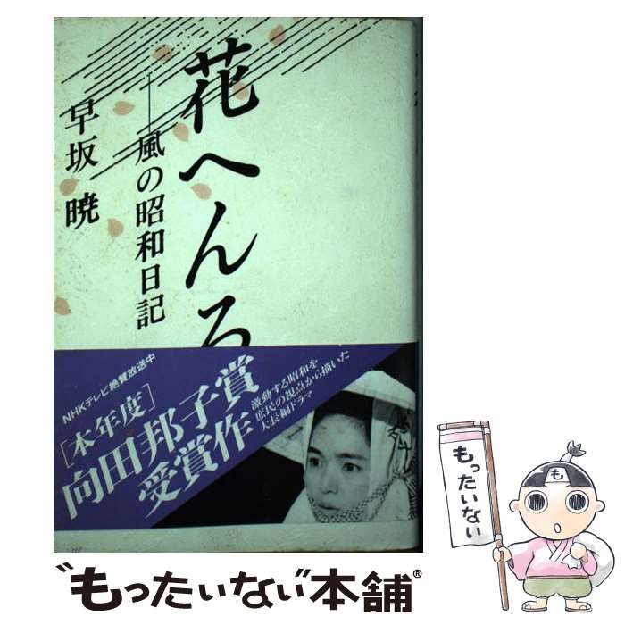 【中古】 花へんろ 風の昭和日記/大和書房/早坂暁 花へんろ―風の昭和日記 | 早坂 暁 |本 | 通販 | Amazon