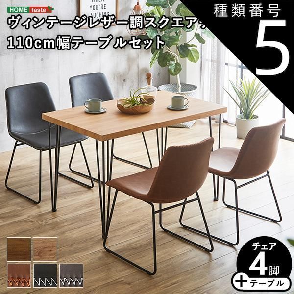 種類5:シャビーオークu0026times;レッドブラウン スクエアチェア4脚　110cm幅テーブル 5点セット 