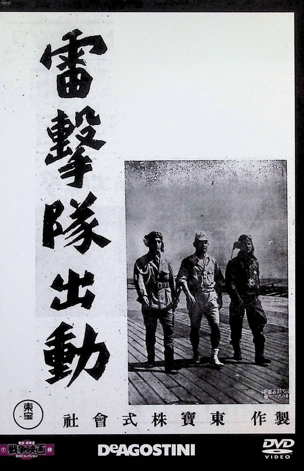 東宝映画　貴重‼️1944年雷撃隊出動　戦時中　映画制作アルバム Amazon.co.jp: 雷撃隊出動 [東宝DVD名作セレクション] : 藤田進