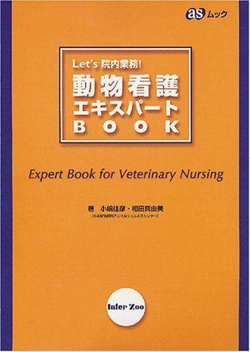 動物看護エキスパートbook―Let’s 院内業務! (ASムック) 小嶋 佳彦 動物看護エキスパートbook Let's 院内業務!(小嶋佳彦・相田