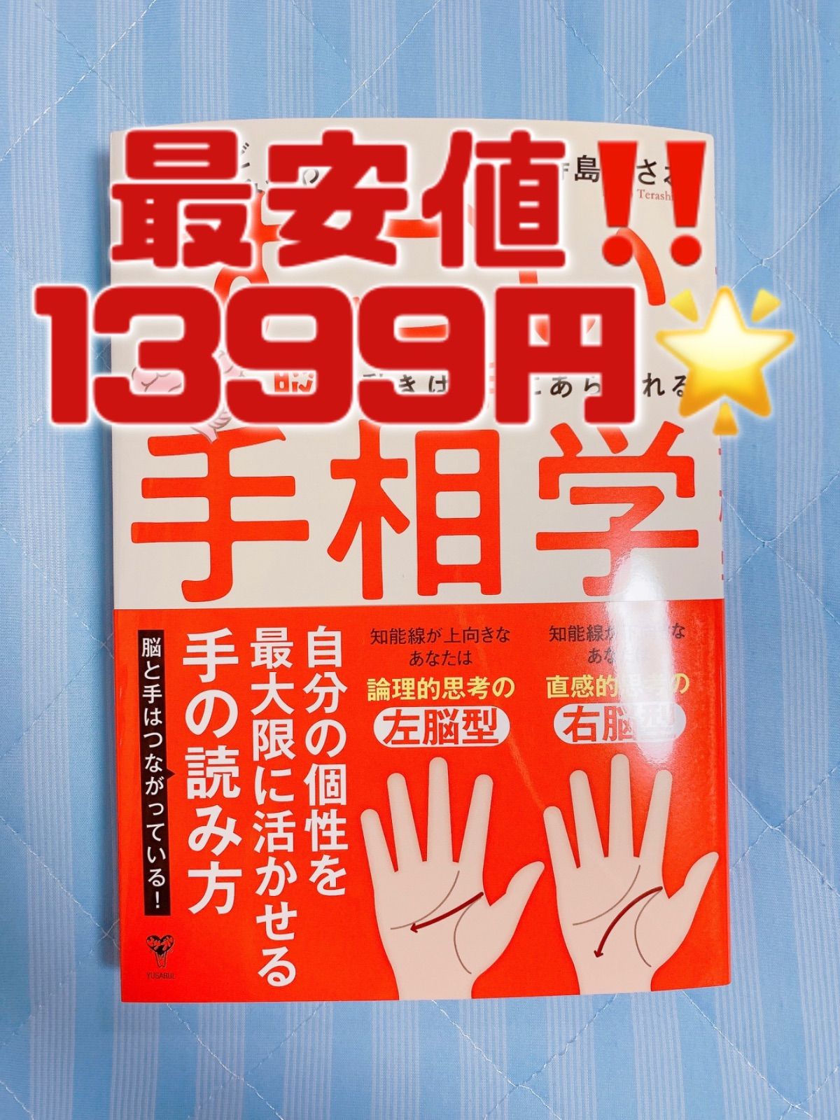 おしゃれ】 こわいほど自分の強みがわかる すごい手相学 脳の動きは手