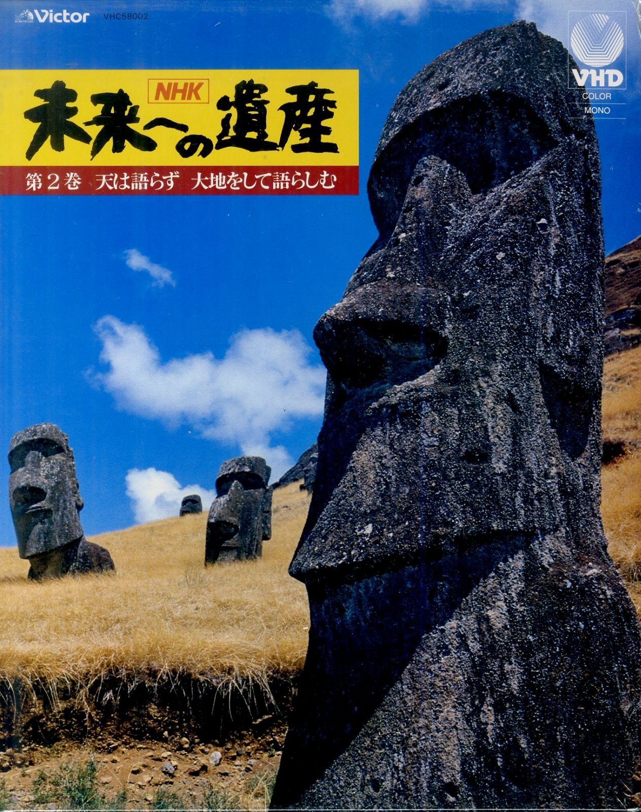 【中古】 心のゆとりを考える 下/ＮＨＫ出版 VHD1枚 / / NHK未来への遺産 第2巻 天は語らず大地をして語ら