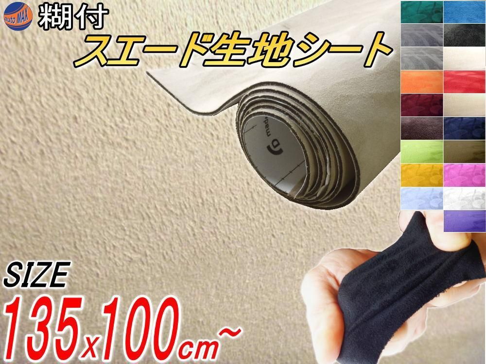スエード (大) ベージュ 幅135cm×100cm 曲面対応 糊付き 生地シート 肌色