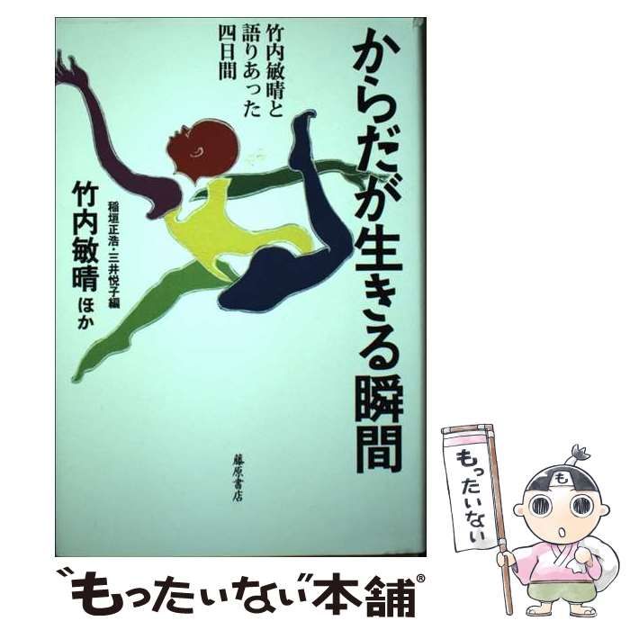 【中古】 からだが生きる瞬間 竹内敏晴と語りあった四日間 / 竹内 敏晴、稲垣 正浩 / 藤原書店