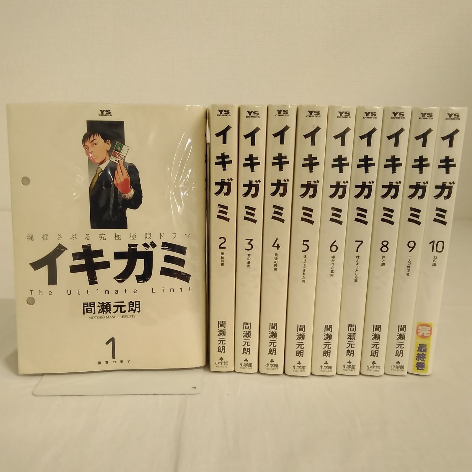 【 裁断済 】病気がみえる 1〜12巻セット 週刊ヤングサンデー イキガミ 1~10巻 間瀬元朗 小学館 完結済み