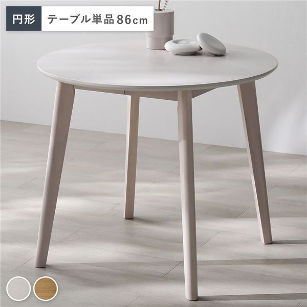 円形 ダイニングテーブル 単品 ホワイト 天然木 コンパクト お手入れ簡単 アジャスター付き 食卓 食卓テーブル リビングテーブル 食卓机 ダイニング家具 インテリア家具 リビング家具 生活家具 インテリア用品 インテリア雑貨 リビング ダイニング 組立品
