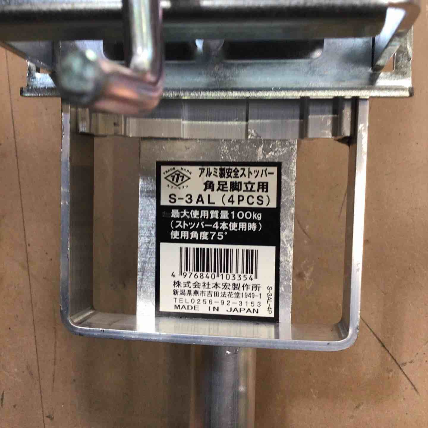 A※ スリーセブン 777 本宏製作所 アルミ製 安全 ストッパー 角足脚立用 S-3AL 4本セット スリーセブン 777 安全ストッパー 角専用ストッパー S-3型 ４本セット