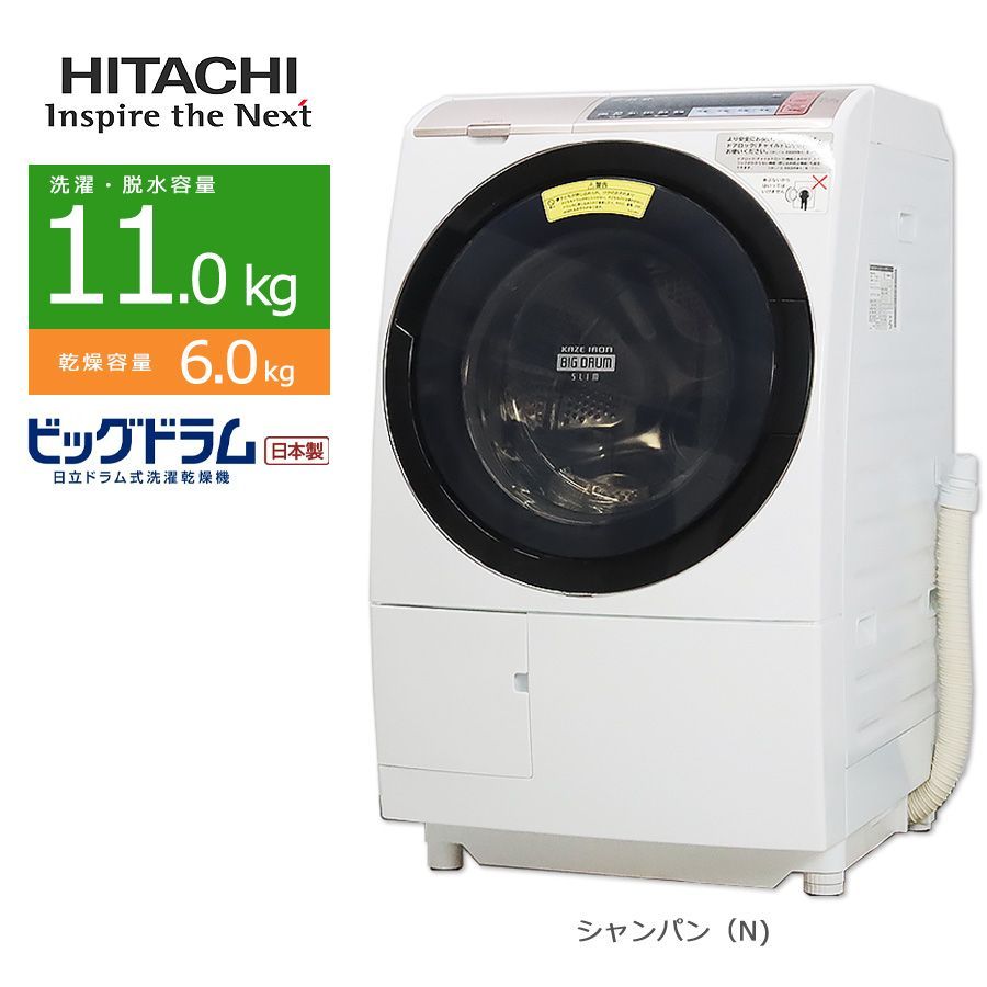 普通ランク/屋内搬入付き/徹底分解クリーニング済み】 日立 ドラム式洗濯乾燥機 洗濯11kg 乾燥6kg 90日保証 BD-SV110B  温水ナイアガラ洗浄 ビッグドラム スリム 日本製 - メルカリ