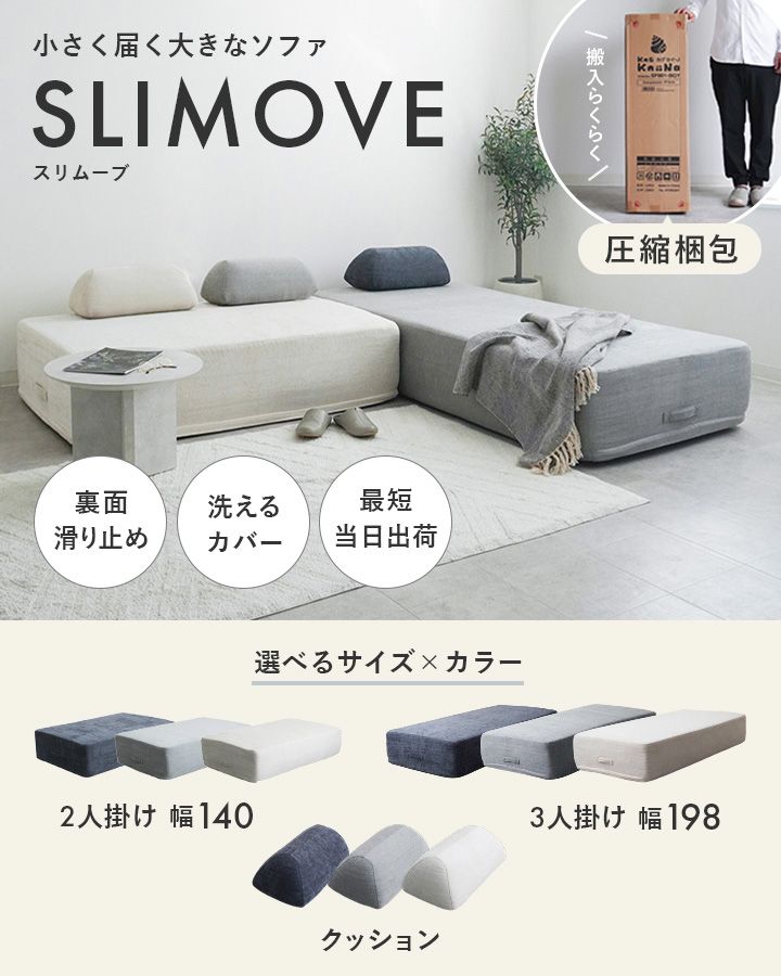 SLIMOVE 圧縮ソファ 3人掛け アイボリー