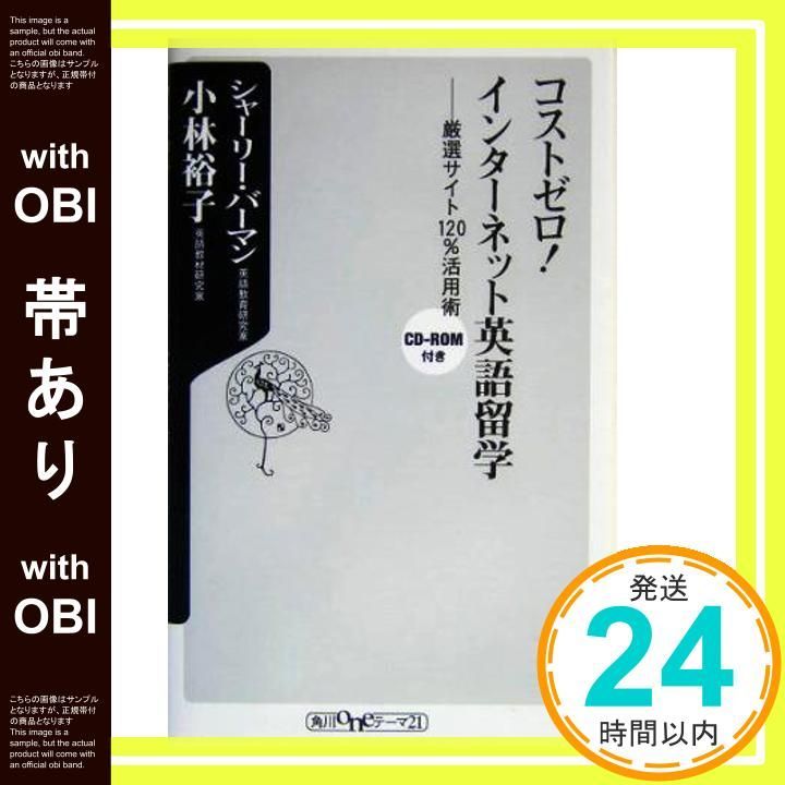 帯あり コストゼロ!インターネット英語留学 厳選サイト120%活用術 角川oneテーマ21 B 53 シャーリー バーマン 小林 裕子_07
