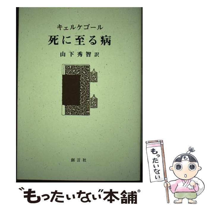 中古】 死に至る病 / キェルケゴール、山下秀智 / 創言社 - メルカリ