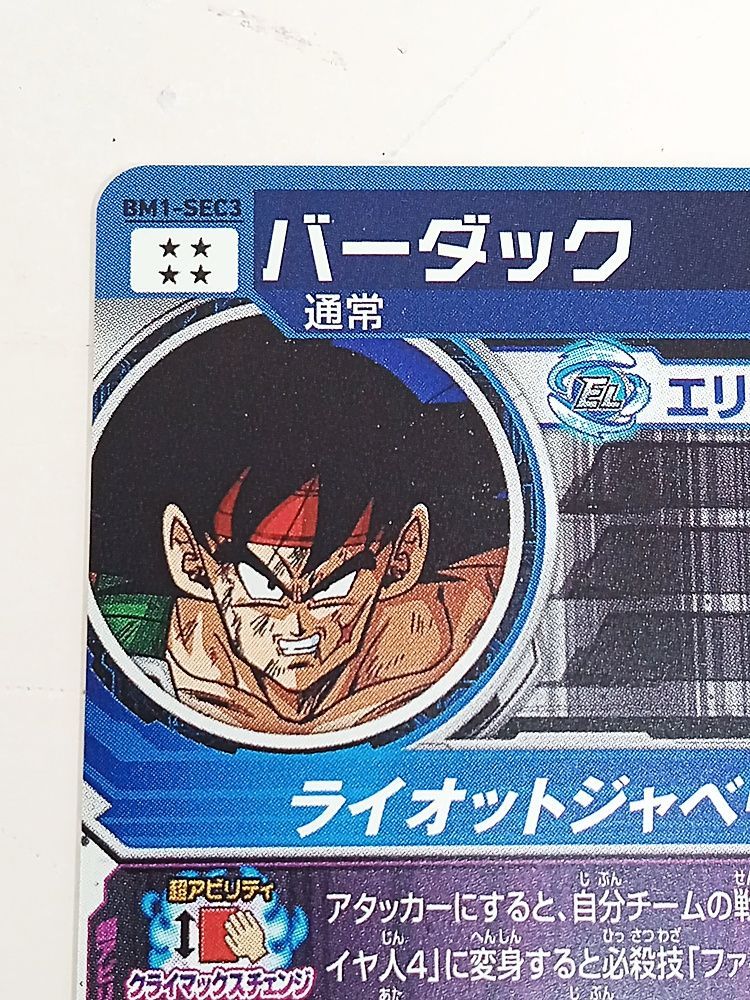 スーパードラゴンボールヒーローズ バーダックbm1 シークレット スーパードラゴンボールヒーローズ BM1-SEC3 UR バーダック