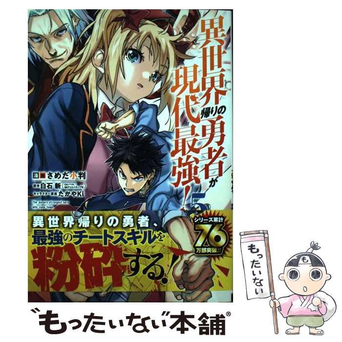 ☆特典12点付き [さめだ小判] 異世界帰りの勇者が現代最強! 1-5巻 ☆特典12点付き [さめだ小判] 異世界帰りの勇者が現代最強! 1-5