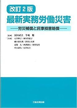 HOT，人気SALE 【中古】改訂2版 最新実務労働災害 (労災補償と民事損害賠償) その他