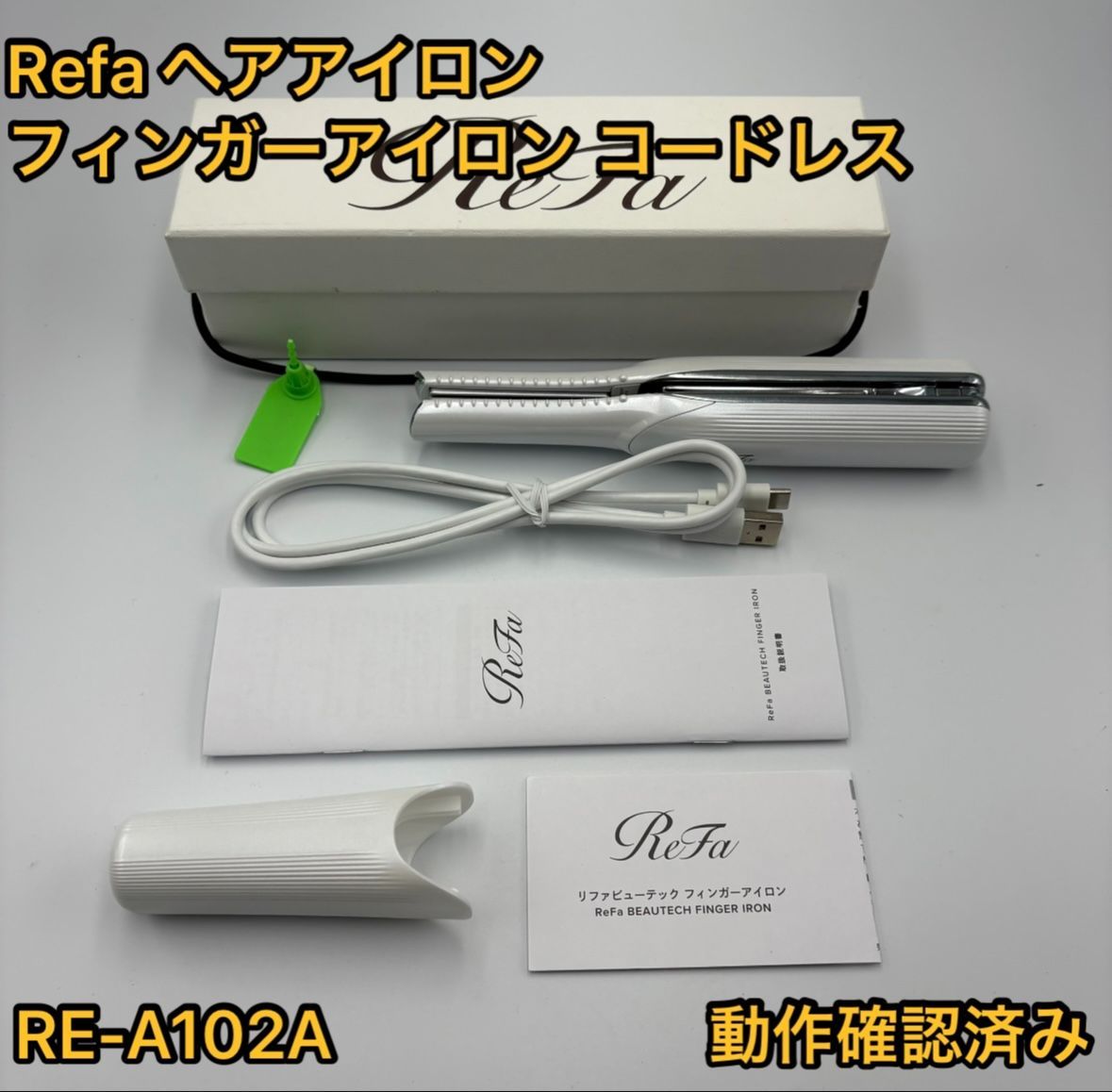 ReFa リファ フィンガーアイロン コードレスヘアアイロン RE-AI02A 動作 済み