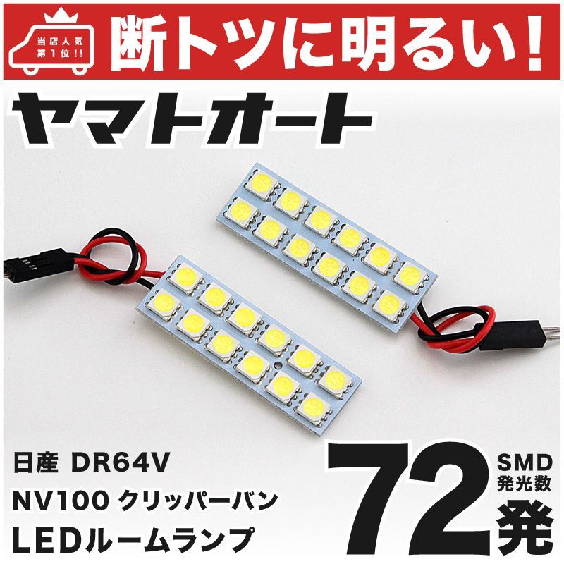 ◆ 72発！ DR64V NV100クリッパー(バン) LED ルームランプ 2点 ライト 室内灯 カスタムパーツ アクセサリー