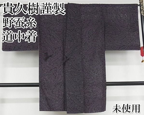 平和屋本店 上 京都染織メーカー 貴久樹謹製 野蚕糸 ナチュラルタッサー 道中着 滅紫色 反端付 正絹 KAAA1022kk4