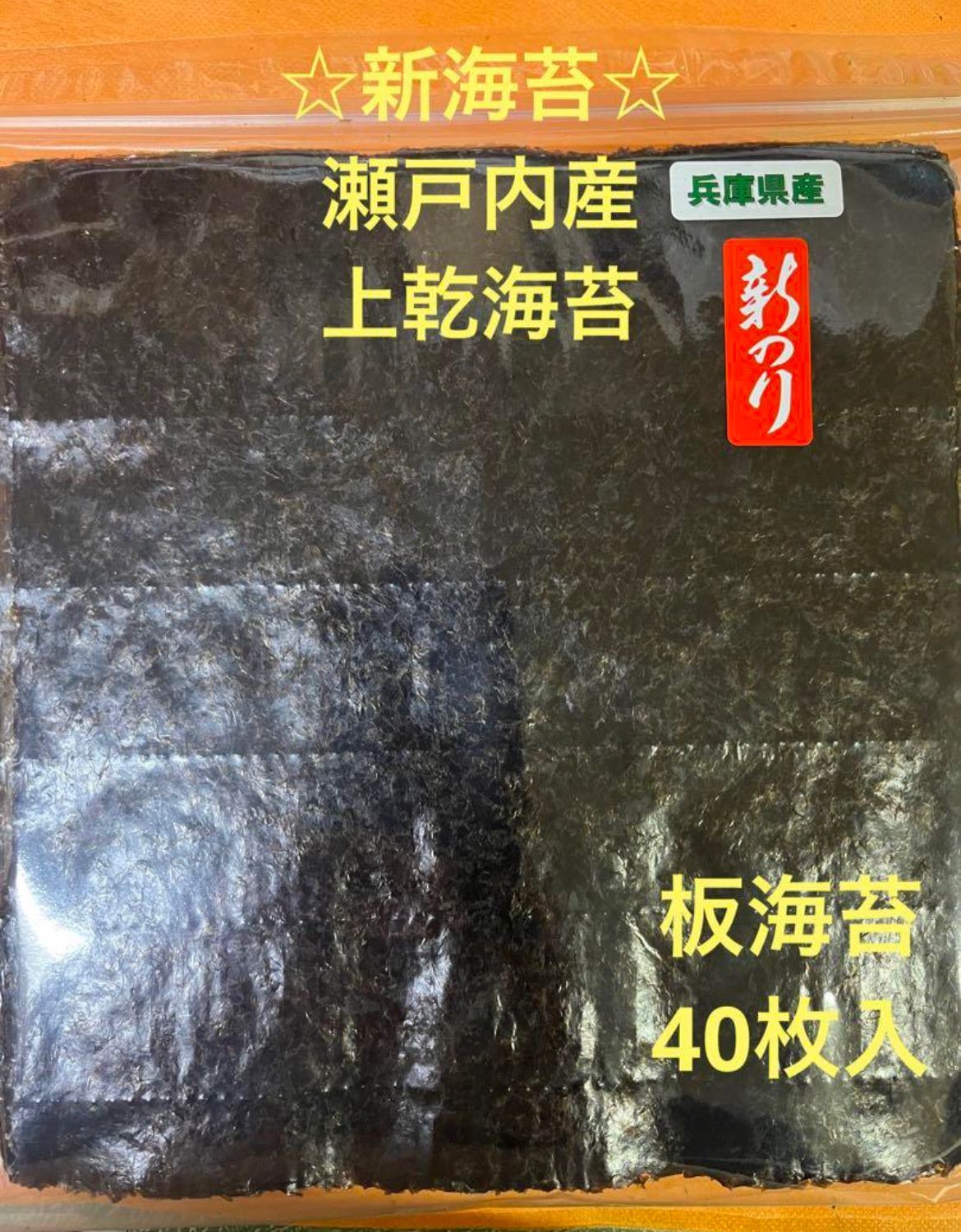 瀬戸内産上乾海苔40枚入＊兵庫県産＊新品 - メルカリ