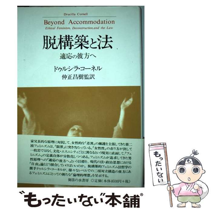 【中古】 脱構築と法 適応の彼方へ/御茶の水書房/ドゥルシラ・コーネル 中古】 脱構築と法 適応の彼方へ / ドゥルシラ・コーネル、仲正昌樹