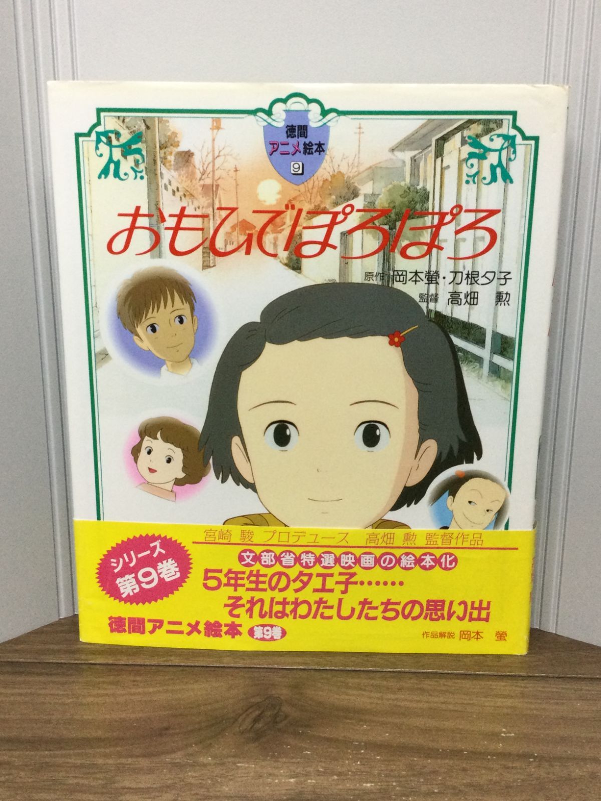 おもひでぽろぽろ (徳間アニメ絵本) 岡本 蛍 著, 刀根 夕子 著 B4