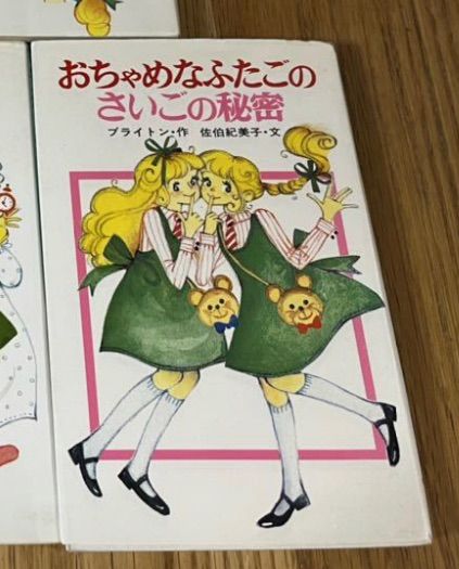 ご専用 希少 おちゃめなふたごさいごの秘密 - 北欧雑貨と古本のお店