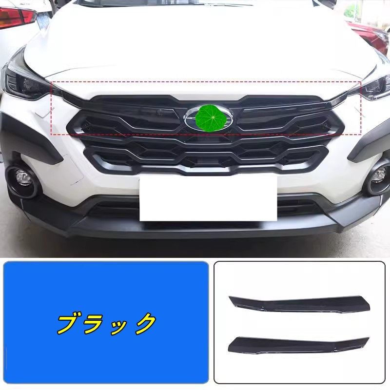 スバル ・クロストレック GU系 Crosstrek用 アクセサリー フロントグリルガーニッシュ グリルガーニッシュ エアロパーツ 外装 カスタムパーツ 2P   2色可選