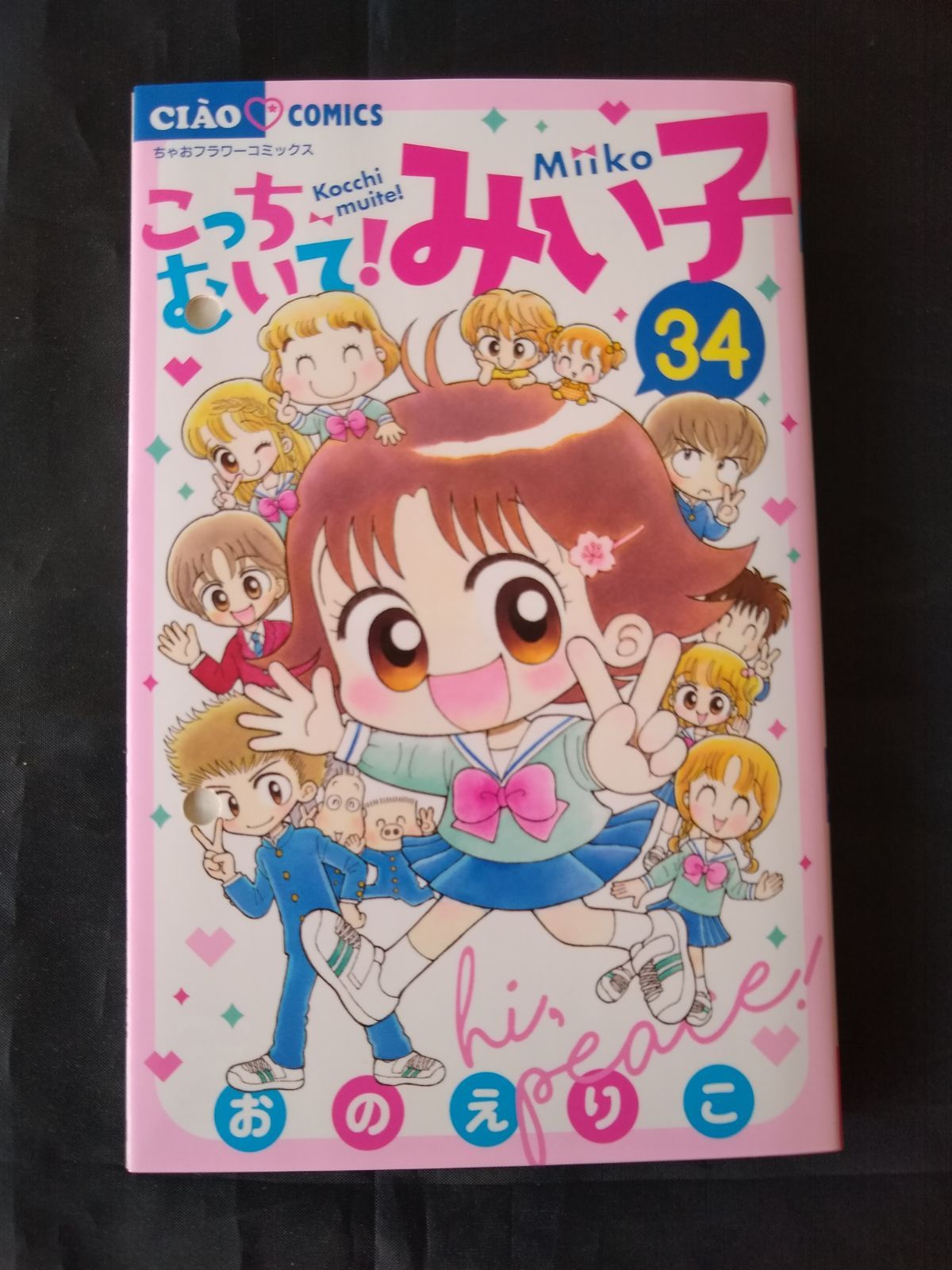 こっちむいて！みい子　みい子で〜す！45冊まとめ売り　初版多数 こっちむいて！みい子 みい子で〜す！45冊まとめ売り 初版多数