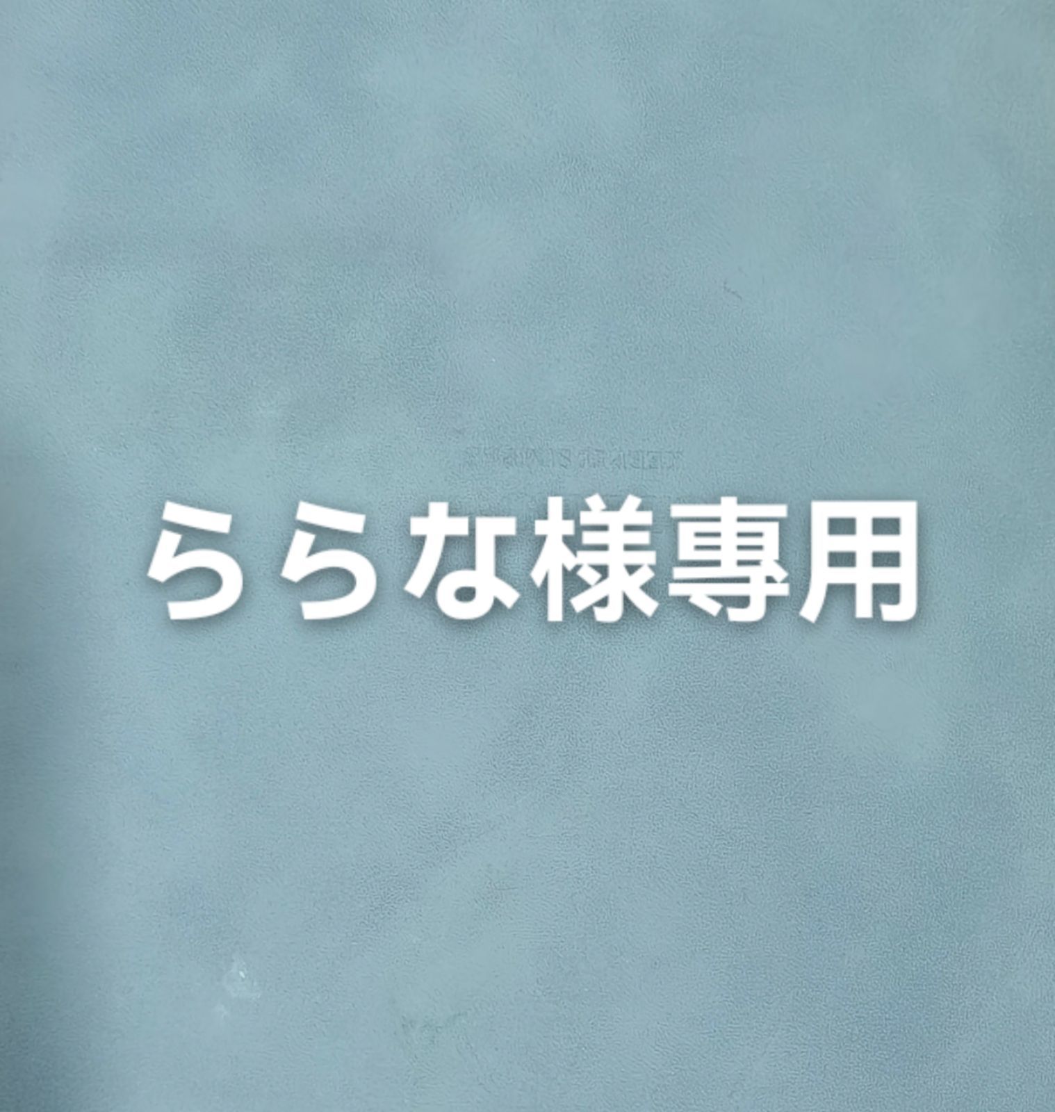 ららな様專用