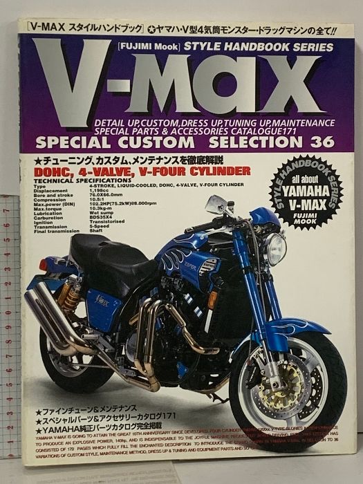 V-MAX STYLE HANDBOOK ヤマハ V-MAX チューニング・カスタム＆メンテナンスを徹底解説 YAMAHA純正パーツカタログ完全搭載 富士見出版