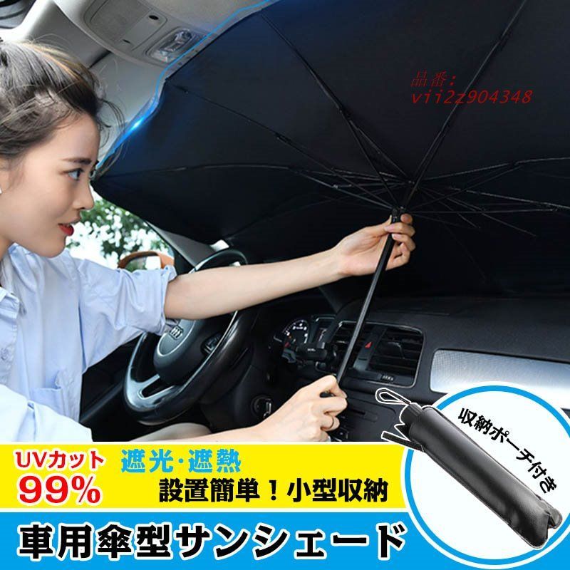 フロントサンシェード 車用 サンシェード 折りたたみ傘 傘型 日よけ 遮光 10本骨 コンパクト フロントガ傘 紫外線対策 紫外線カット サンシェード UV 断熱  vii2z904348
