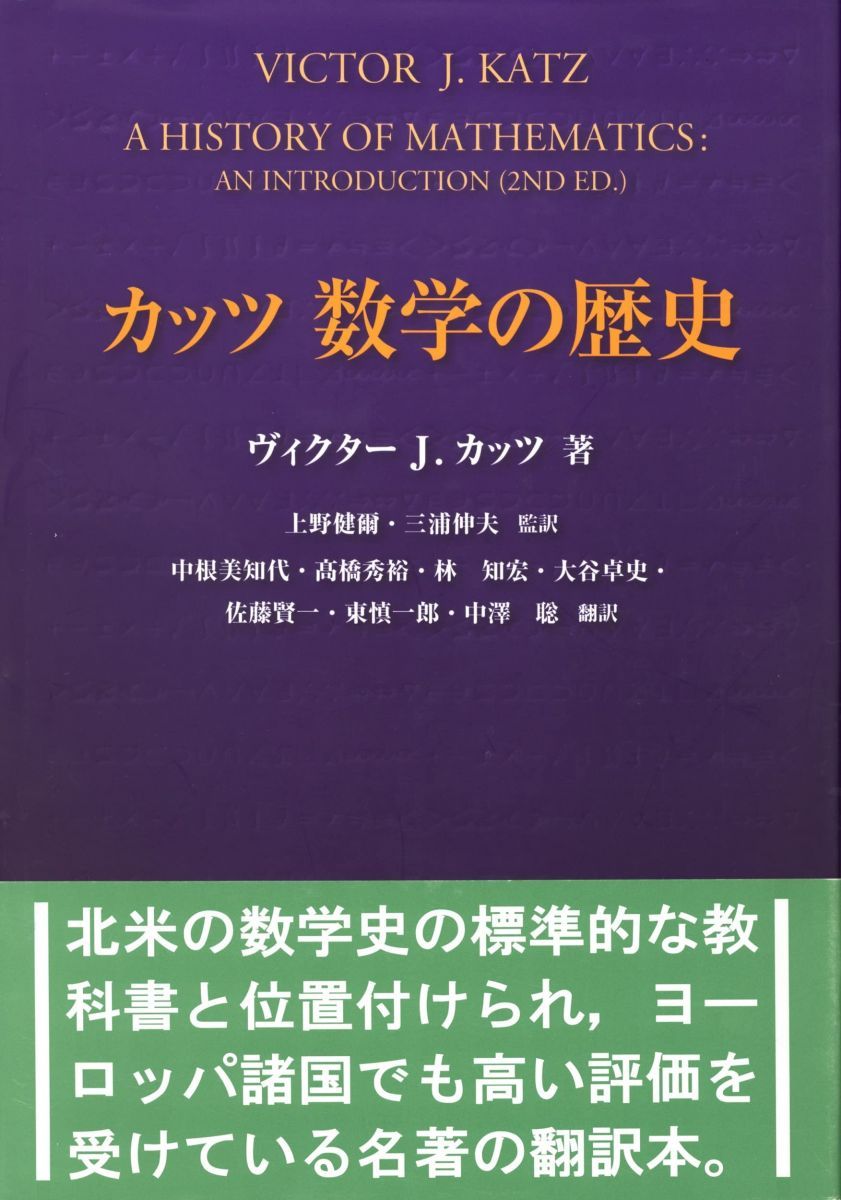 カッツ 数学の歴史 ヴィクター・J. カッツ Katz，Victor J. 健爾， 上野 美知代， 中根 知宏， 林 賢一， 佐藤 聡， 中沢 伸夫， 三浦 秀裕， 高橋 卓史， 大谷; 慎一郎， 東 カッツ 数学の歴史 of 共立出版 - Introduction