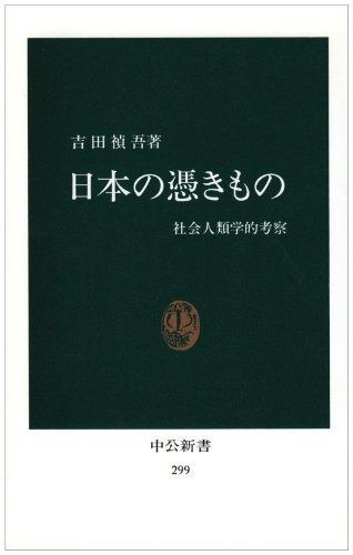 日本の憑きもの 復刻版 社会人類学的考察 中公新書 299