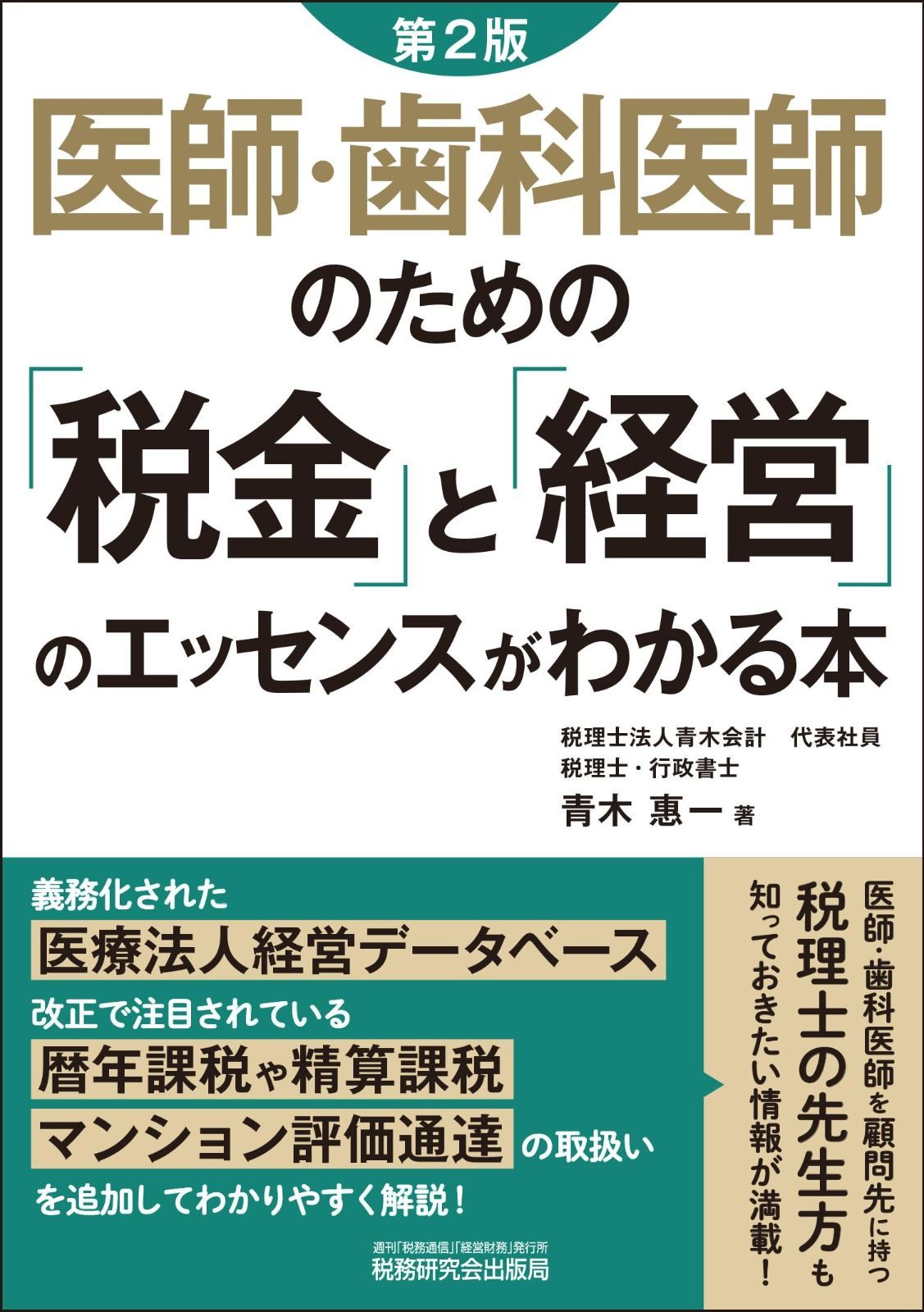 医師・歯科医師のための「税金」と「経営」のエッセンスがわかる本（第２版） 医師・歯科医師のための「税金」と「経営」のエッセンスがわかる 医師・歯科医師のための「税金」と「経営」のエッセンスがわかる本 医師・歯科医師のための税金と経営のエッセンスがわかる本 第2版 お金と人で悩まない 歯科医院経営の原則／ホワイトエッセンス最新