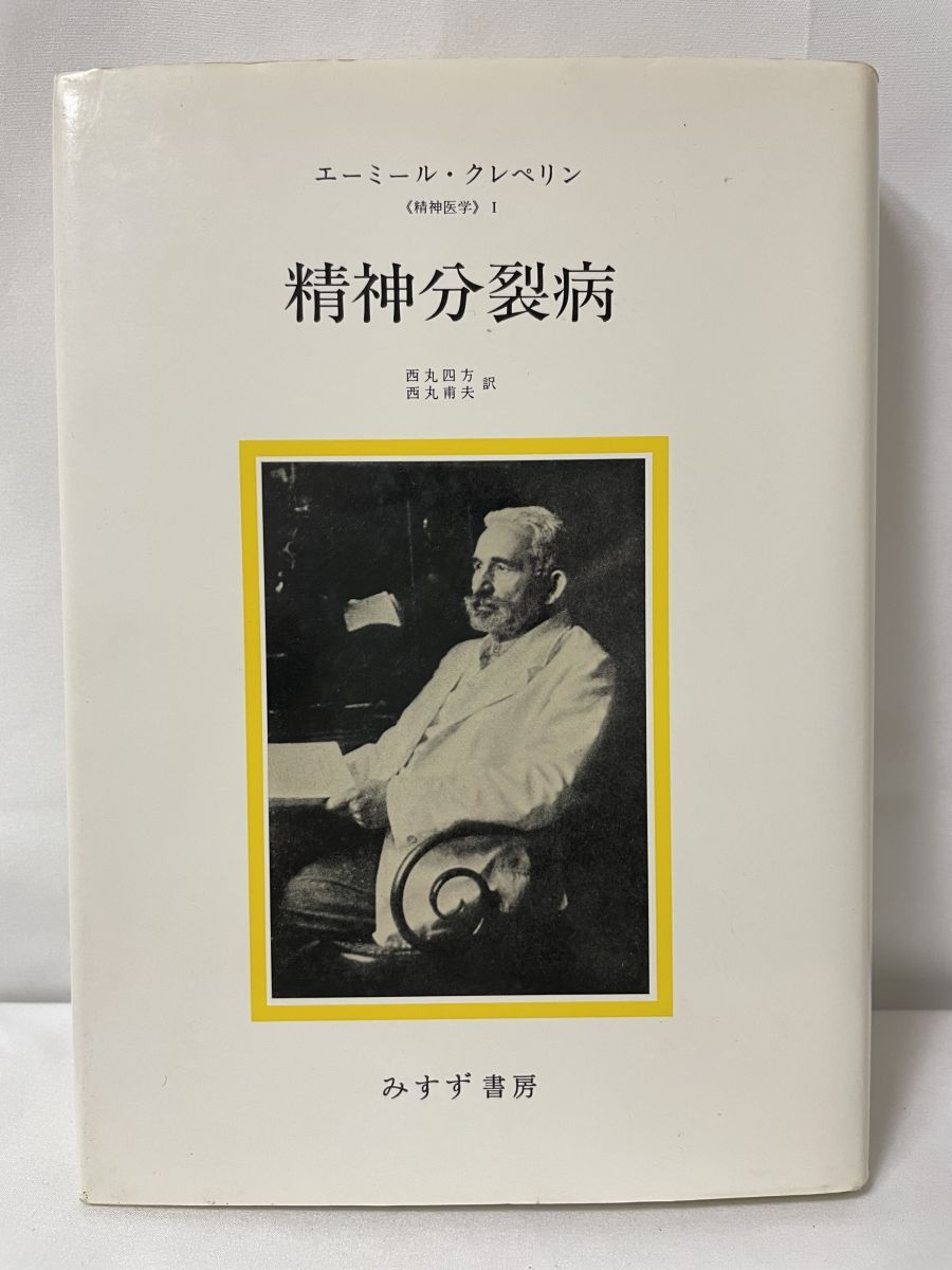 【中古】 精神分裂病 新装版/みすず書房/エーミール・クレペリン Amazon.co.jp: 精神分裂病【新装版】――精神医学1 (精神医学 1