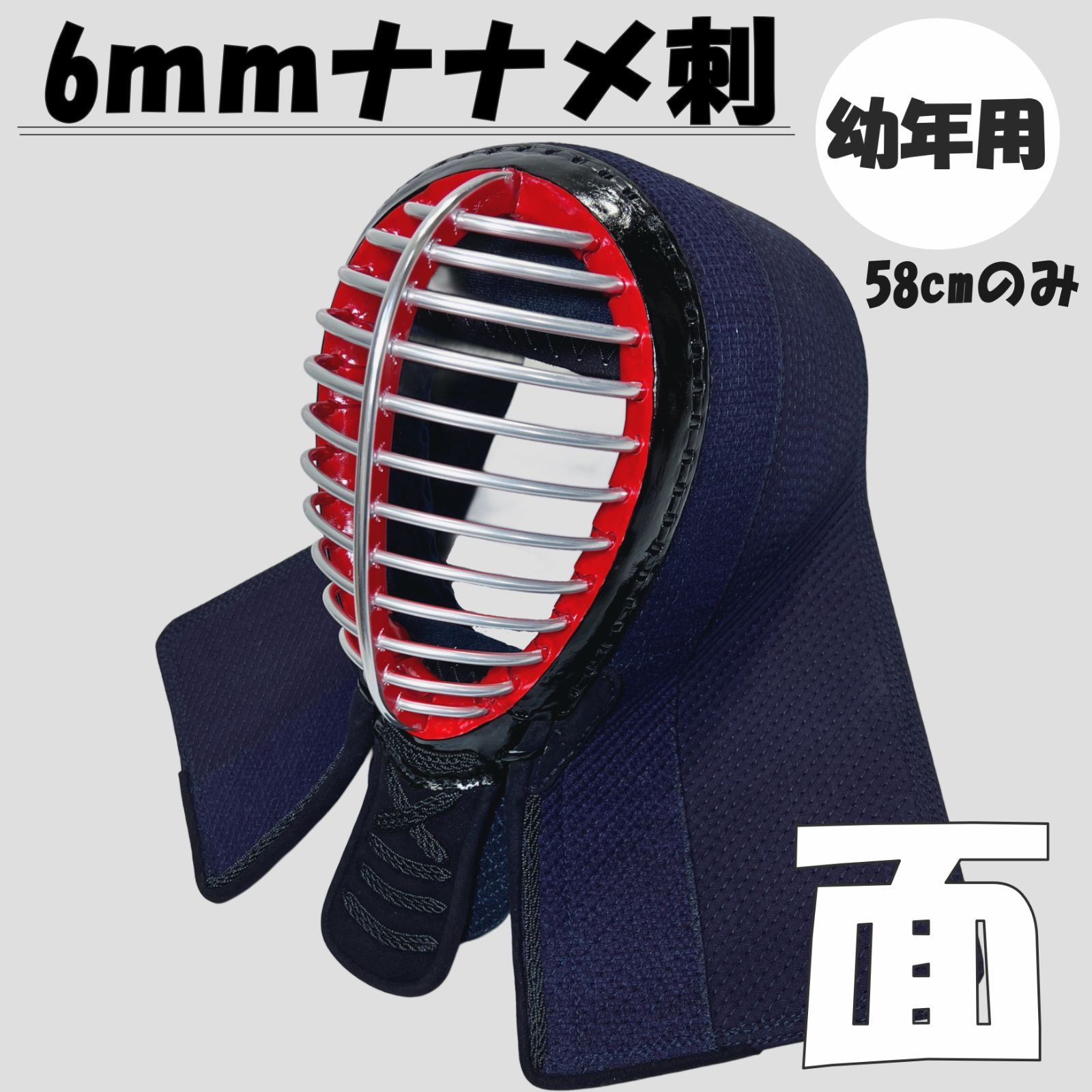 剣道 面 6ｍｍナナメ刺 幼年用58cm 名入れ無料 管理コード NS60 面 58cm