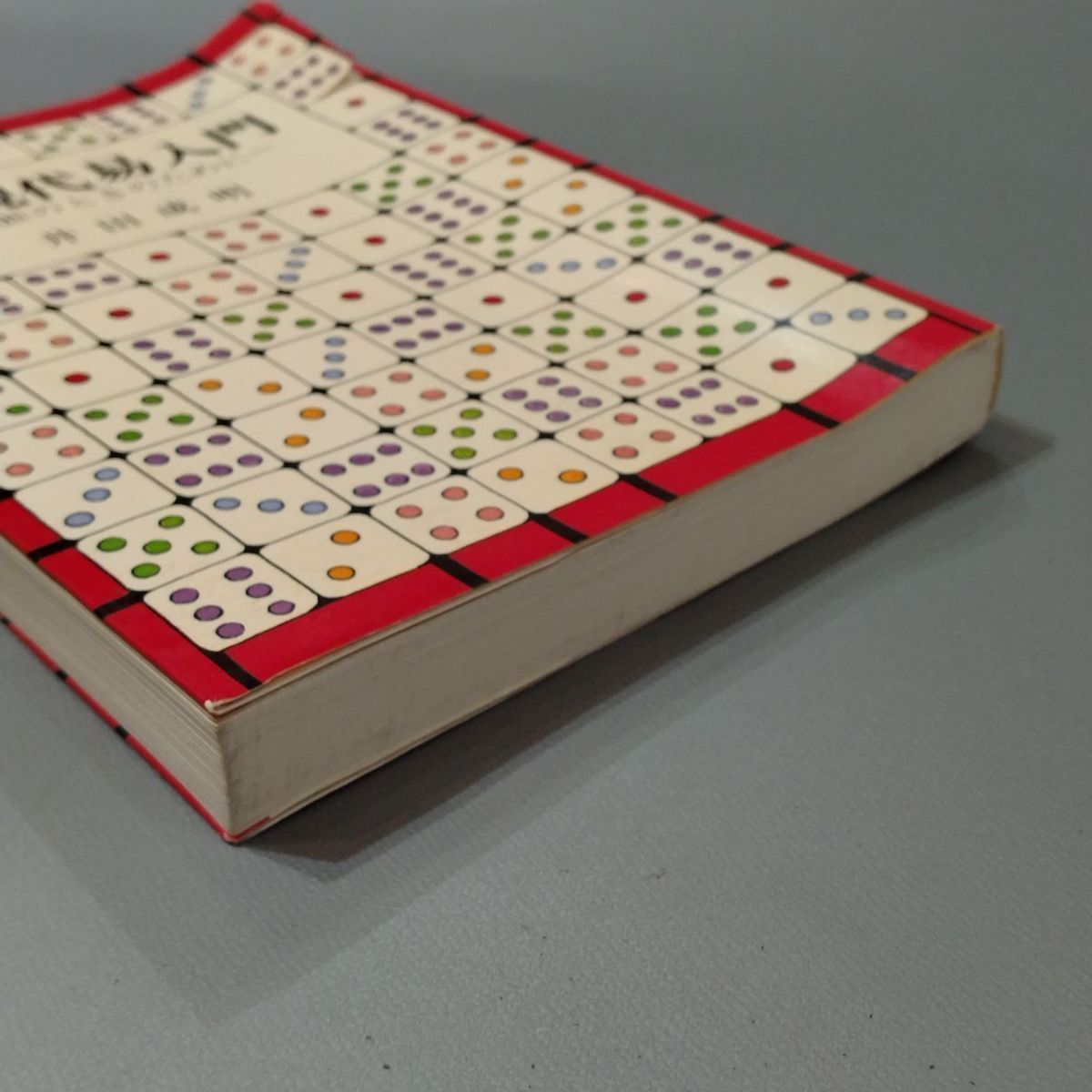 希少本】増補 現代易入門 決断のときのために 井田成明著