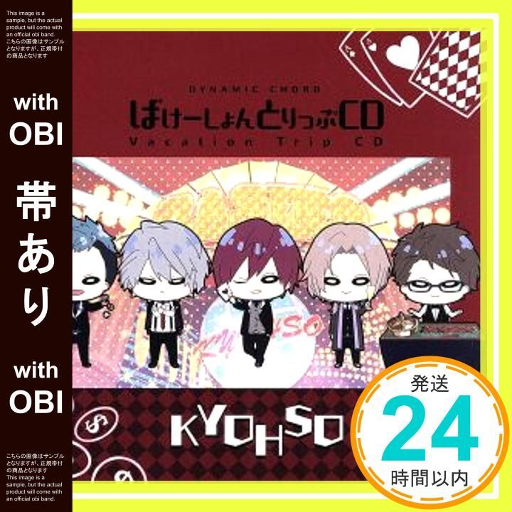 帯あり DYNAMIC CHORD Vacation Trip CD series KYOHSO CD 森久保祥太郎? 立花慎之介? 石川界人? 八代拓 西田雅一_07