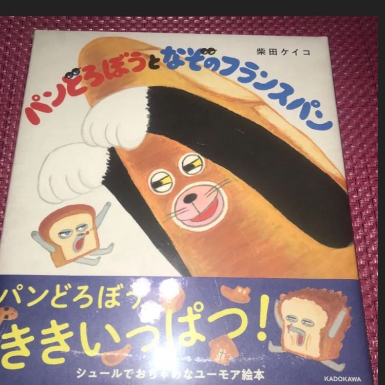パンどろぼう　なぞのフランスパン　にせパン　おにぎりぼうや等　全巻セット６全作品 パンどろぼうとなぞのフランスパン〈柴田ケイコ〉 . 柴田ケイコ