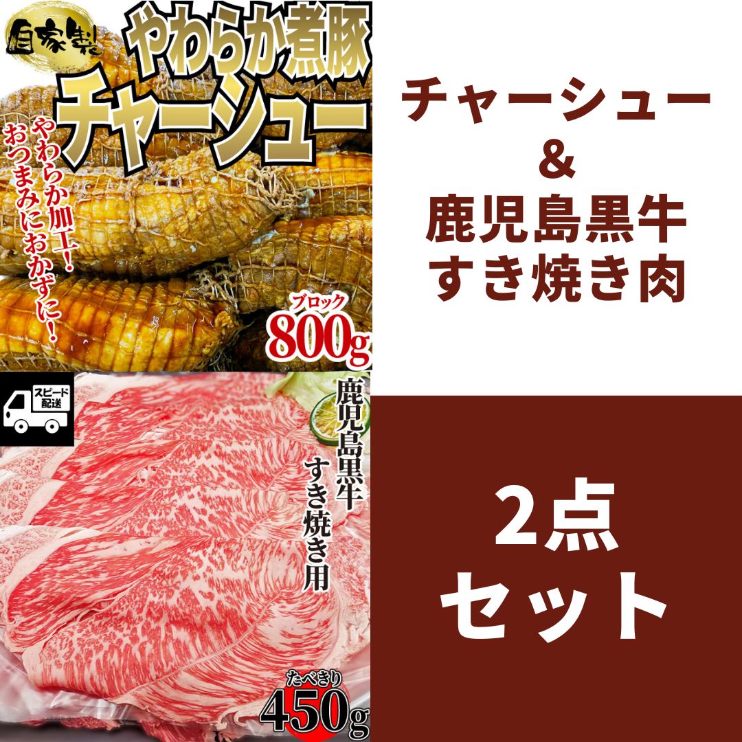 【2点セット】鹿児島黒牛（共励会A5）BMS12 すき焼き用 450ｇ (1パック)＆自家製！煮豚 肩ロース チャーシュー 800ｇ (1パック)  ギフト対応可(+300円） 【ベーコンのサンプル付】