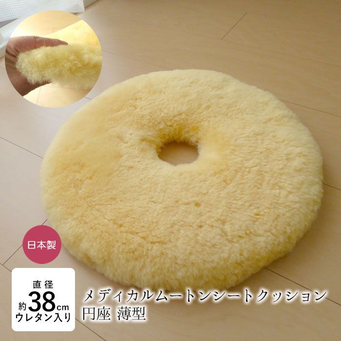 洗える ムートン座布団 穴あき 座布団 円座 メディカルムートン 医療 介護用 円形薄型 ざぶとん 穴空き 円座 ムートン ドーナツクッション 薄め 床ずれ予防 体圧分散 舛田 マスダ 日本製 MM-11