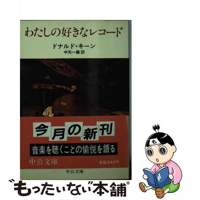 わたしの好きなレコード ドナルド キーン, 中矢 一義 中央公論新社 [文庫]