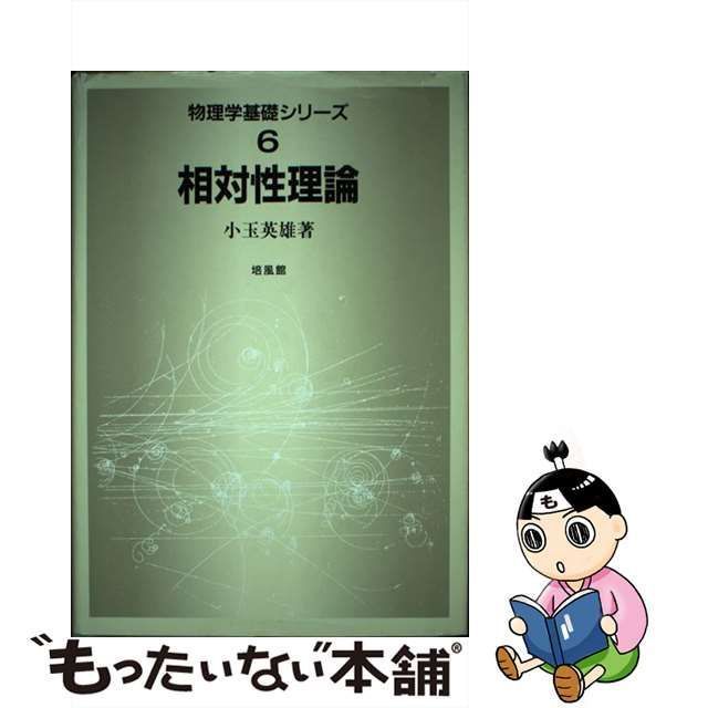 【中古】 相対性理論 （物理学基礎シリーズ） / 小玉 英雄 / 培風館