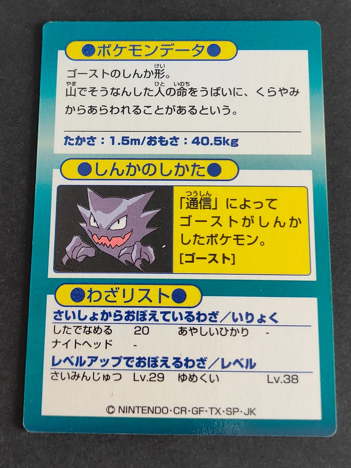 meiji ポケモン ゲットカード ゲンガー レア 匿名配送 中古品】ゲンガー meiji ゲットカード ポケモンカードゲーム