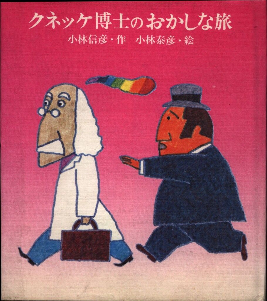 クネッケ博士のおかしな旅