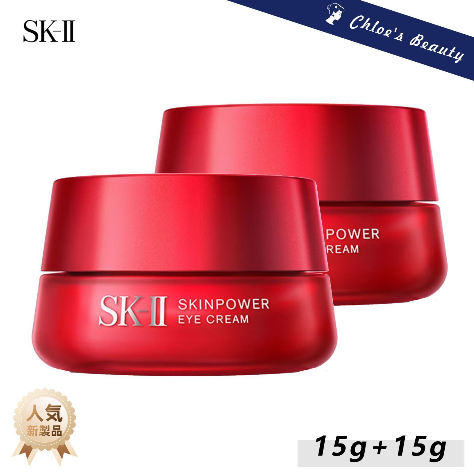 【期間限定販売】2個セット SK2 SK-II エスケーツー スキンパワー アイクリーム 15g