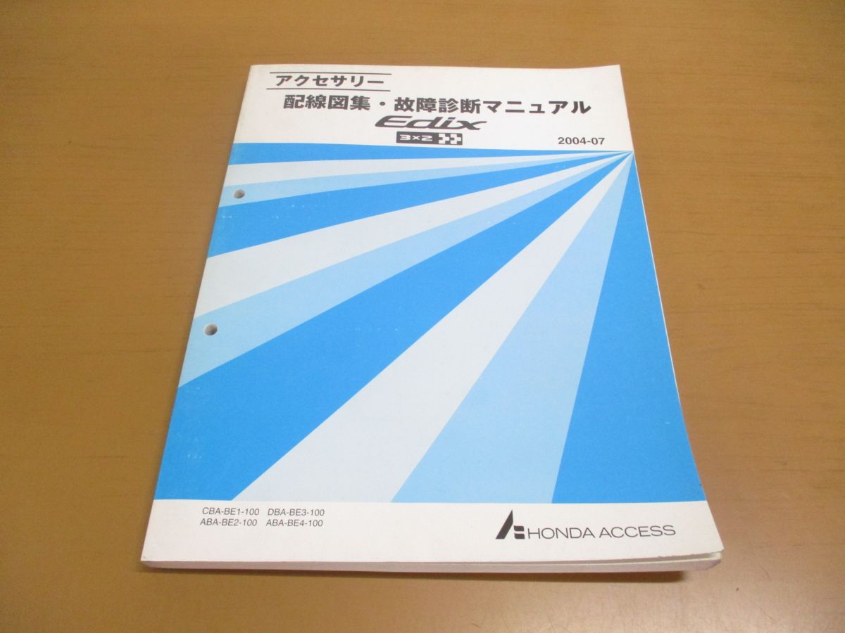 ○01)【同梱不可】アクセサリー 配線図集・故障診断マニュアル/Edix 3×2/エディックス/HONDA/ホンダ/整備書/2004-07/CBA-BE1-100/A  - メルカリ