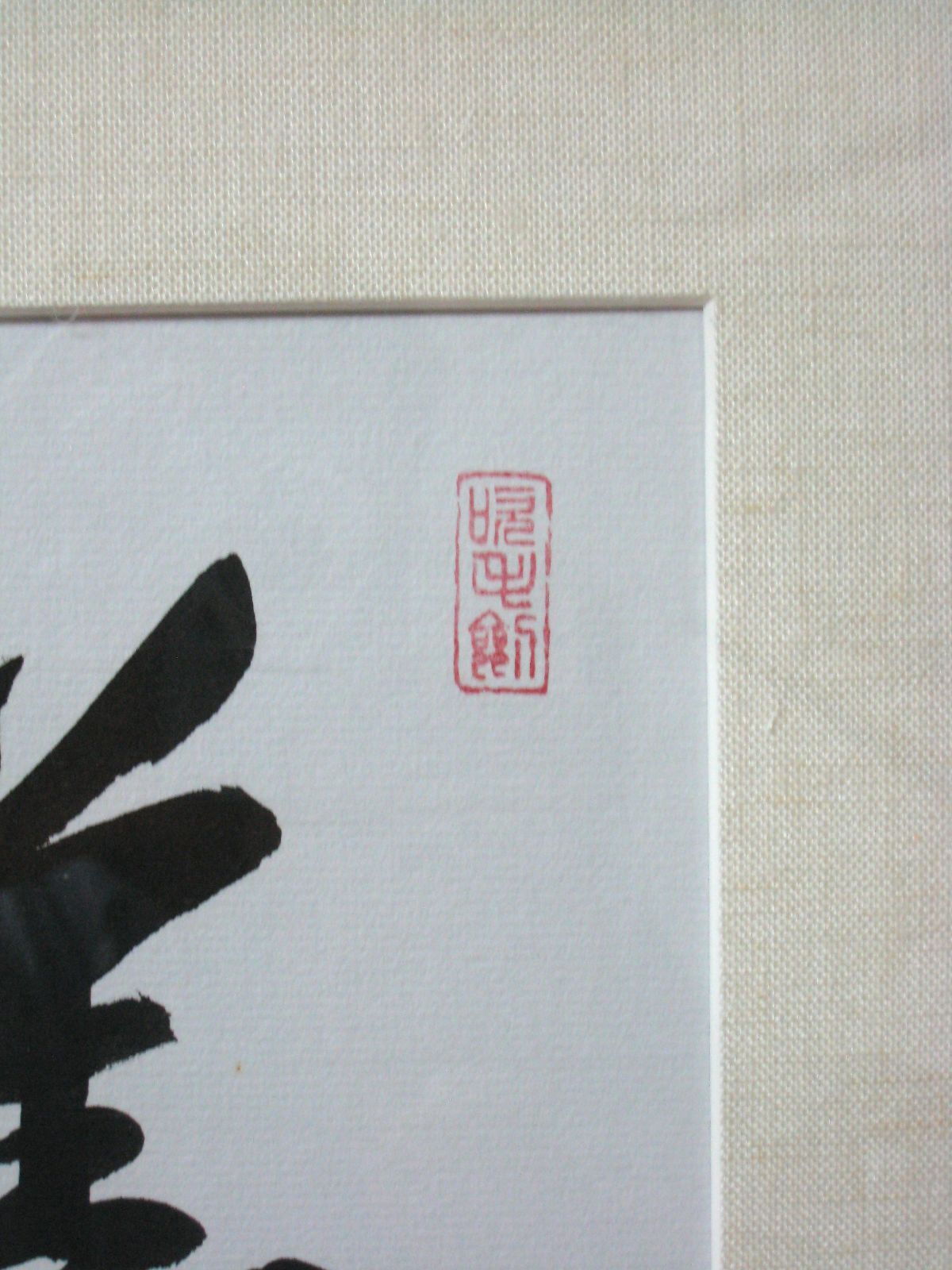 額【禅語】 薫風自南来◇大徳寺派 紫雲山 瑞光院 前田
